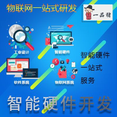 一站式智能硬件与智能软件 驱动未来的整合开发模式